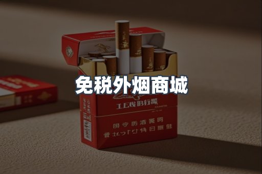 免税外烟商城